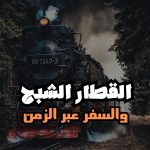 اختفاء القطار رقم 17 – الرحلة التي لم تنتهِ أبدًا